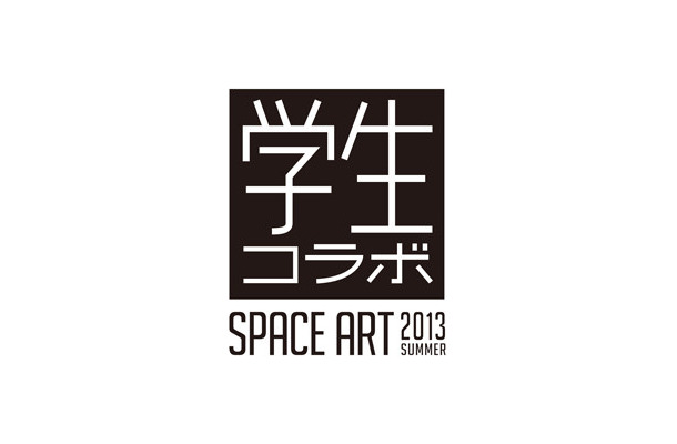 ワールド、産学連携プロジェクト「学生コラボ SPACE ART」を順次開催