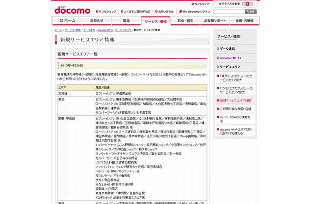 docomo Wi-Fi 新規サービスエリア情報