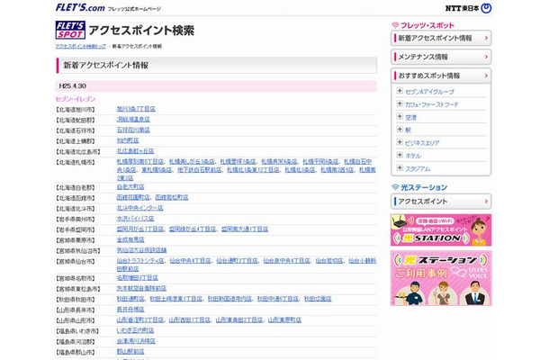 NTT東日本 フレッツ・スポット 新着アクセスポイント情報