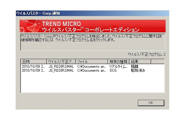 ウイルスバスターCorp.が、DCSにより不正プログラムを検出した画面