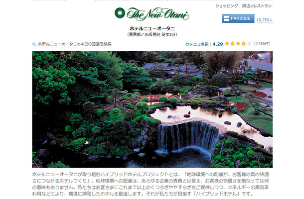 高級ホテル・高級旅館専門の予約サイト「一休.com」で4月の宿泊実績が1位だったホテルニューオータニ