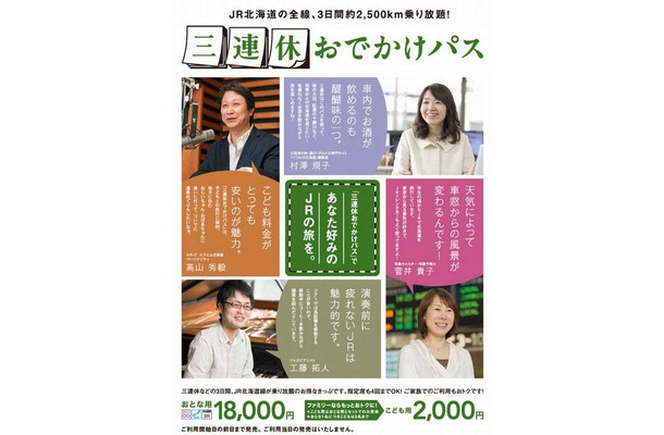 JR北海道「三連休おでかけパス」
