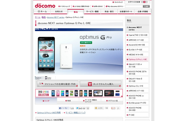 ドコモ「docomo NEXT series Optimus G Pro L－04E」紹介ページ