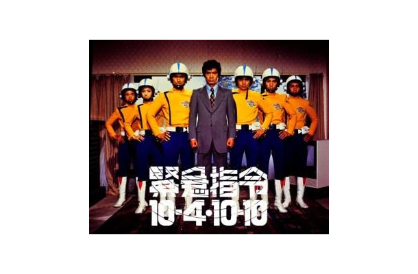 『緊急指令10-4・10-10』