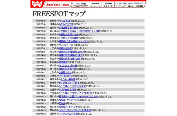 FREESPOT追加情報