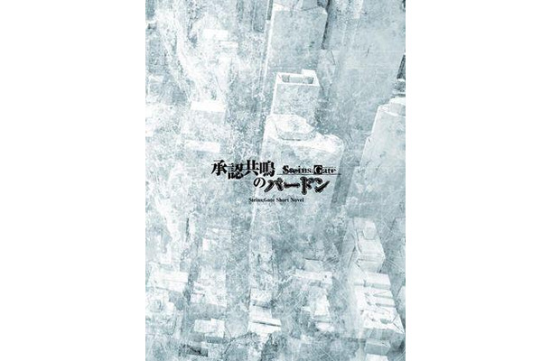 「STEINS;GATE　承認共鳴のパードン」　ラボメンになって1年。・・・萌郁の日常　「いずれ意味が分かるときが来る」岡部くんは私にそう言った。　