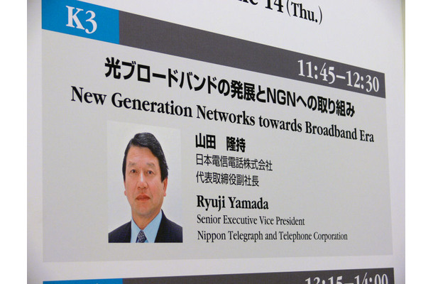NTTの山田氏による「光ブロードバンドの発展とNGNへの取り組み」は、なぜか報道陣にも撮影が許可されなかった
