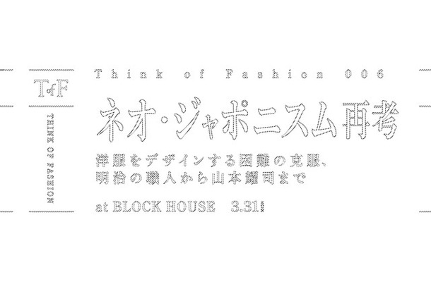 ネオ・ジャポニスム 再考　―洋服をデザインする困難の克服、明治の職人から山本耀司まで―