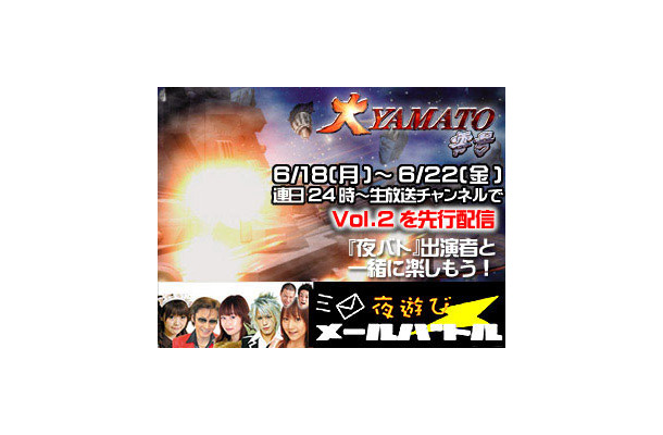 「あっ！とおどろく放送局」は、SFアニメ「大YAMATO零号」第2巻を5夜連続で配信する