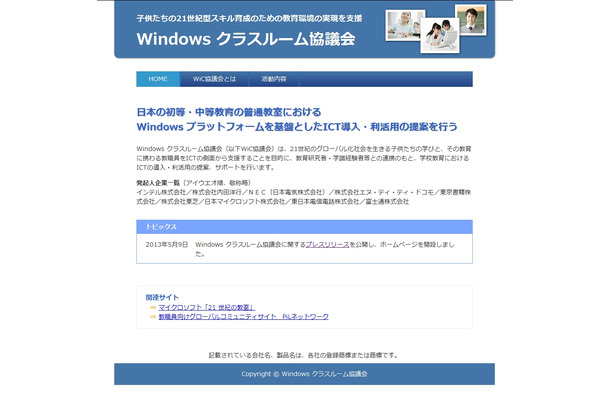 「Windows クラスルーム協議会」公式サイト