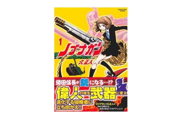 『ノブナガン』(C)久正人／アース・スター エンターテイメント