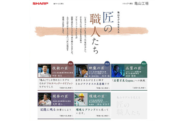 「亀山モデルを支える匠の職人たち」トップページ