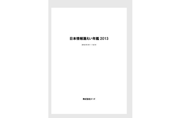 「日本情報漏えい年鑑2013」