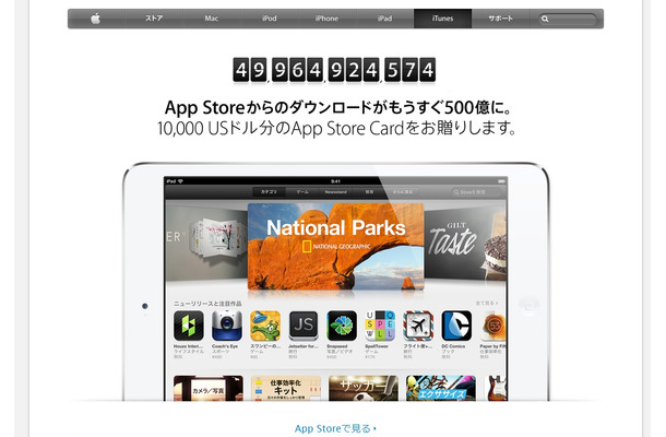 アップル「500億Appカウントダウンプロモーション」ページ画面