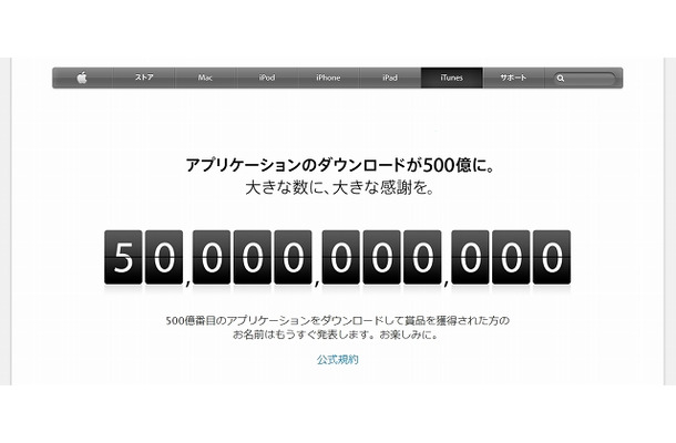 アップル「500億Appカウントダウンプロモーション」ページ画面（17日時点）