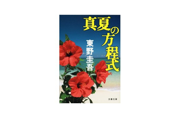 東野圭吾『真夏の方程式』文庫版
