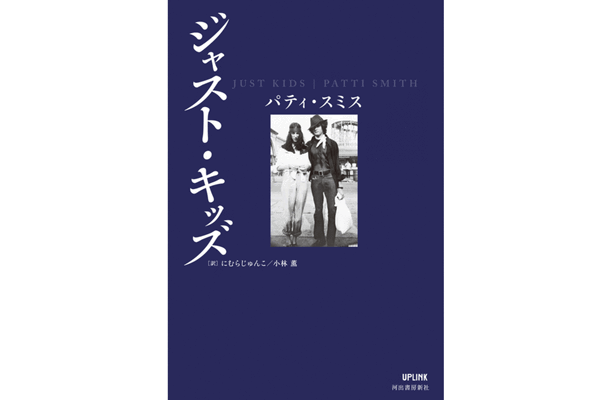 『ジャスト・キッズ』