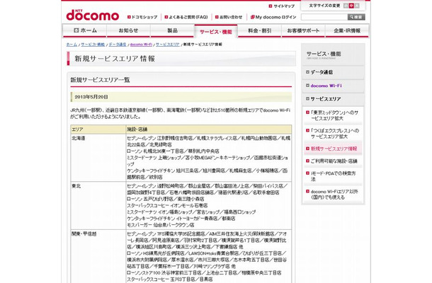 docomo Wi-Fi 新規サービスエリア情報