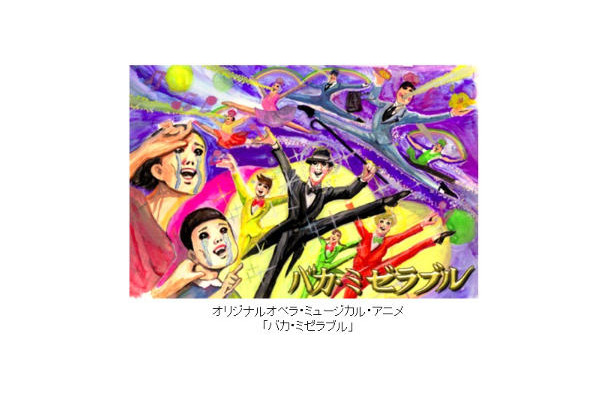 オリジナル・オペラ・ミュージカル・アニメ『バカ・ミゼラブル』