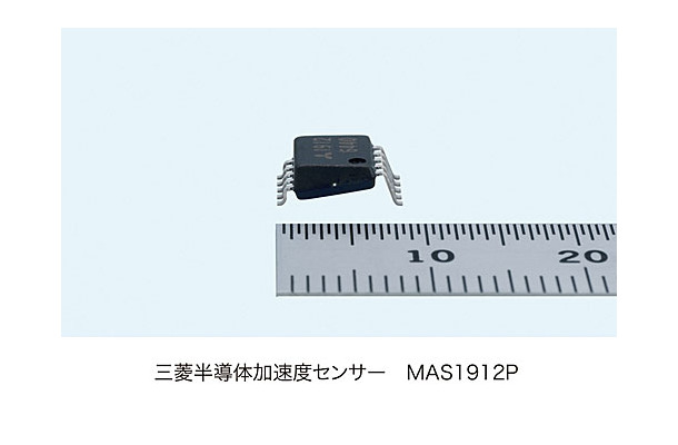 三菱半導体加速度センサー「MAS1912P」