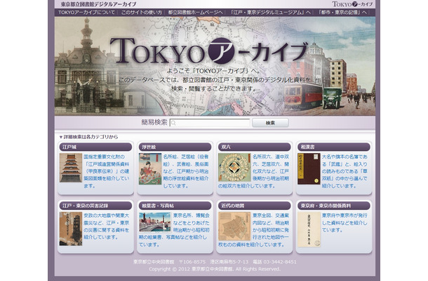 「TOKYOアーカイブ」トップページ