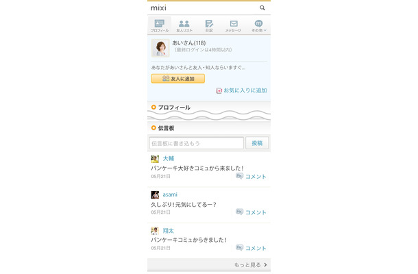 「mixi伝言板」スマホ版の画面