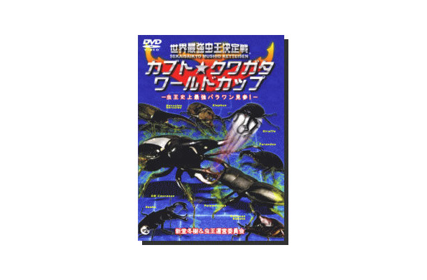 ヘラクレスオオカブトの仲間や、クワガタ虫たちが戦う「世界最強虫王決定戦　カブト☆クワガタワールドカップ」