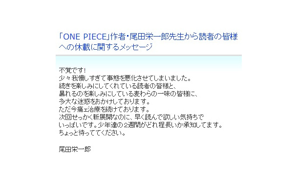 休載 One Piece の作者 尾田栄一郎氏がメッセージ 不覚です とキャラにも謝罪 Rbb Today
