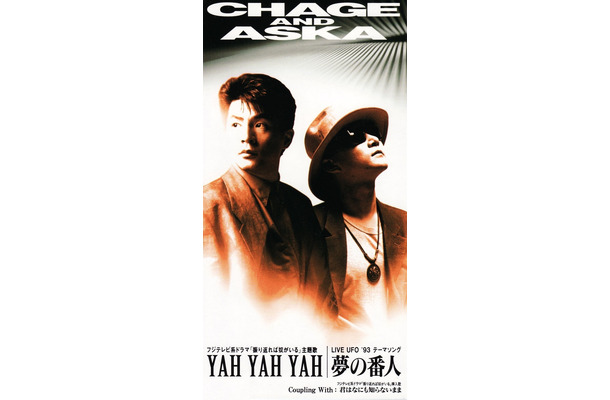 1位となったCHAGE and ASKA「YAH YAH YAH」（1993/3/3発売）