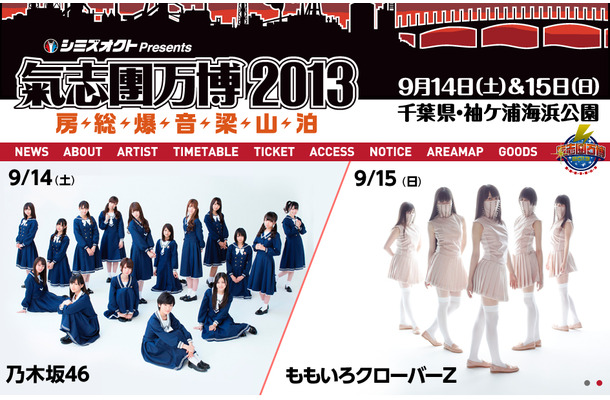 「氣志團万博2013」に出場決定したももいろクローバーZと乃木坂46