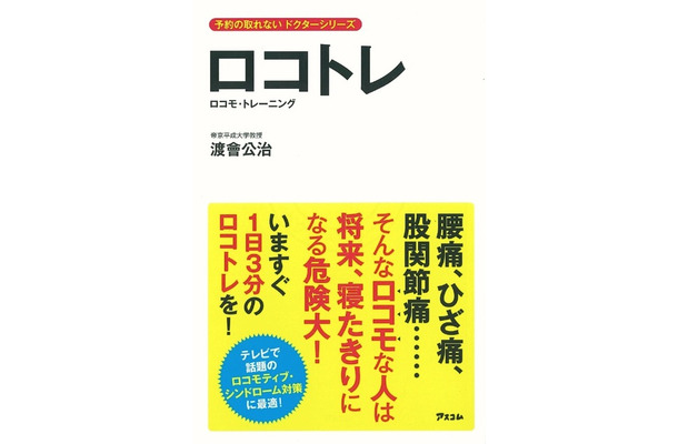 将来、寝たきりになる「ロコモティブシンドローム」……傾向と対策