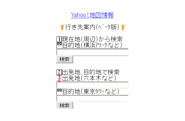行き先案内（ベータ版）