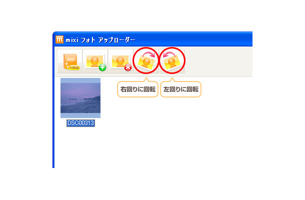 写真の向きの調整も可能