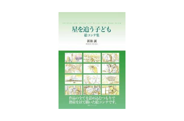 新海誠「星を追う子ども」絵コンテ集