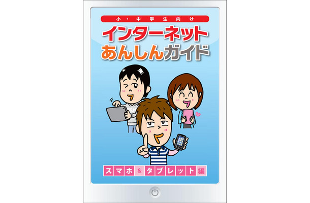 「インターネットあんしんガイド」