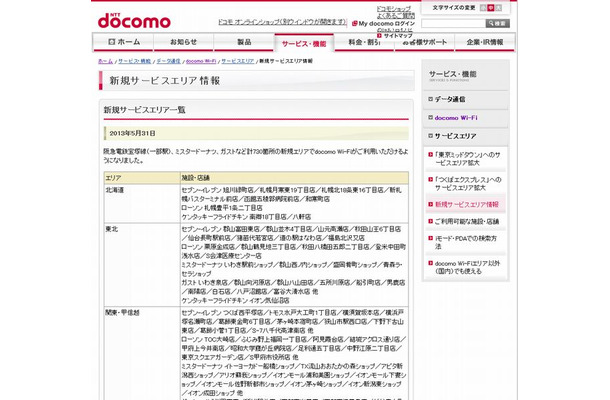 docomo Wi-Fi 新規サービスエリア情報