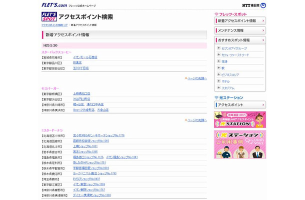 NTT東日本 フレッツ・スポット 新着アクセスポイント情報