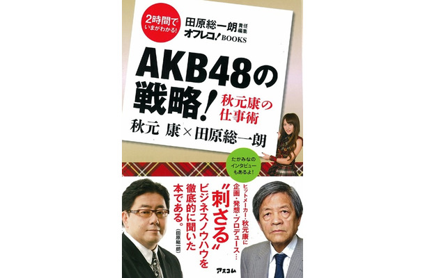 『AKB48の戦略! 秋元康の仕事術』