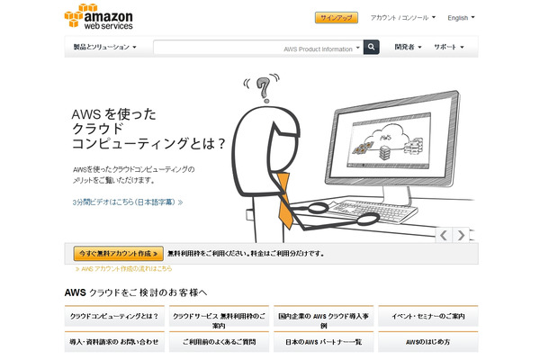 「アマゾンウェブサービス」トップページ