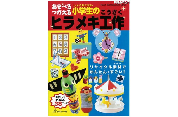 あそべる つかえる 小学生のヒラメキ工作