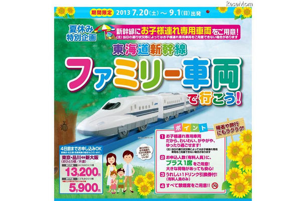 東海道新幹線・ファミリー車両