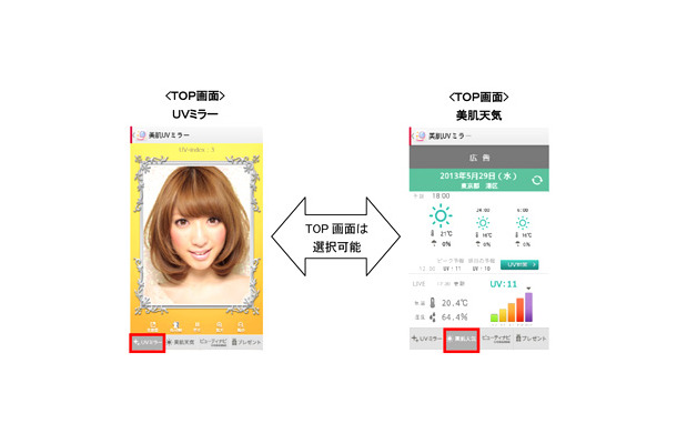 「美肌UVミラー」画面イメージ