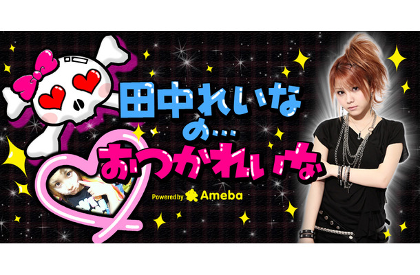 元モー娘 田中れいな 矢口真里の 後釜 Mcに意欲 れーなまた出たいな Rbb Today