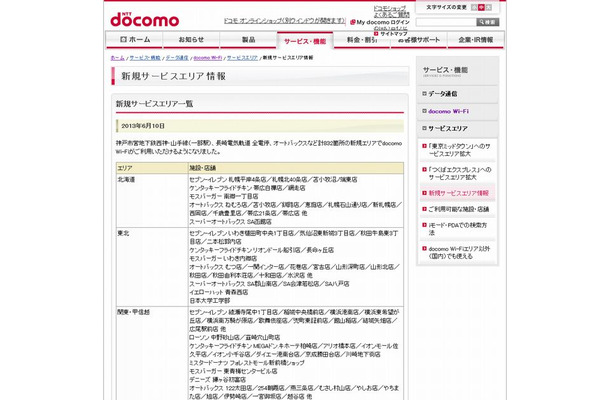 docomo Wi-Fi 新規サービスエリア情報