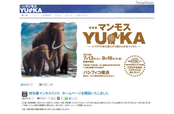 特別展マンモスYUKA（webサイト）