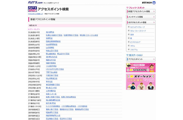 NTT東日本 フレッツ・スポット 新着アクセスポイント情報