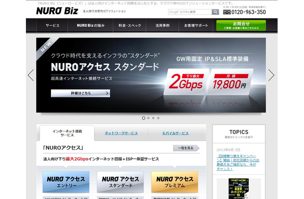「NURO Biz（ニューロ・ビズ）」紹介サイト