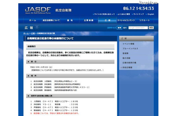 航空自衛隊「自衛隊記念日記念行事の体験飛行」