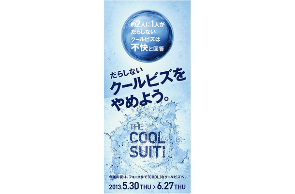 『THE COOL SUIT！』キャンペーン第2弾がスタート