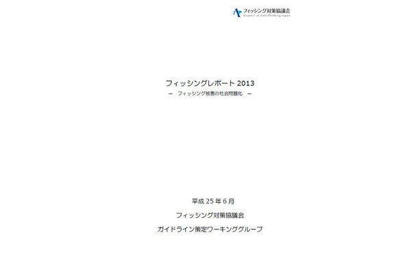 「フィッシングレポート2013 -フィッシング被害の社会問題化-」